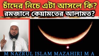 চাঁদের নিচে কি এটা আসলে জুলফি তারা কিয়ামতের আলামত কি চাঁদের নিচে তারা আসলে কি M Nazrul Islam MA