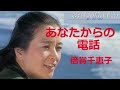 あなたからの電話/倍賞千恵子