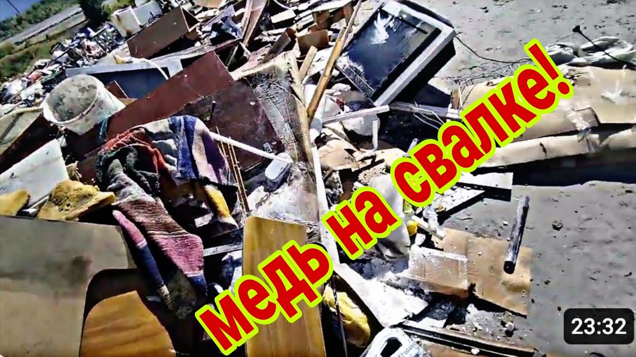 Ты не поверишь сколько я нашел меди и латуни сегодня на свалке! 