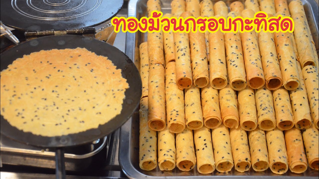 ทองม้วนกรอบกะทิสด สูตรกรอบนาน ทานได้หลายวัน หอมมัน อร่อย #เมนูสร้างอาชีพ