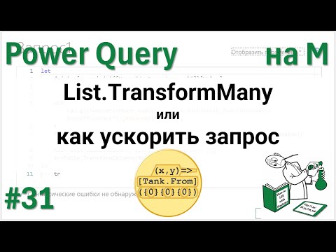 Видео: 31 - На М - List.TransformMany или как ускорить запрос