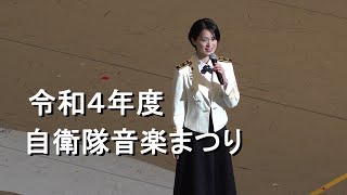 『令和4年度自衛隊音楽まつり』全編［ノーカット版］【2022.11.18】 《3年ぶりの開催》2022 JAPAN Self-Defense Forces Marching Festival