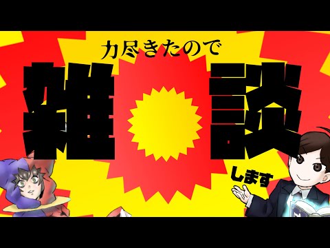 【 雑談 】力尽きたので雑談します【ブイチューバー】