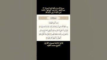 سورة الإسراء،[من الآية 79 إلى الآية 81] تلاوة خاشعة بصوت القارئ الشيخ محمد الفقيه