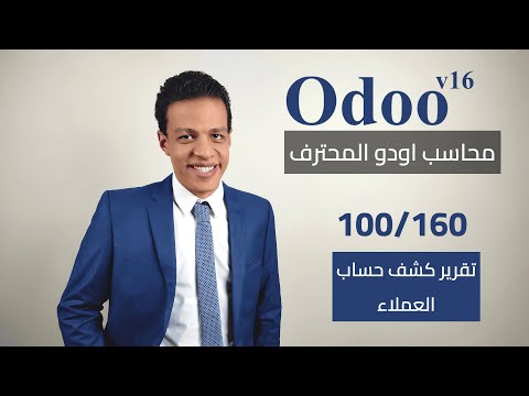 100 تقرير كشف حساب العملاء كورس محاسب اودو المحترف