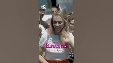 سايق عليكو الله تحموا هالسحجة شوية وحيفا عربية وأنا دخيلوا الله دلال أبو آمنة 