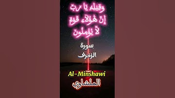 المنشاوي ﴿ وَقِيلِهِ يَا رَبِّ إِنَّ هَٰؤُلَاءِ قَوْمٌ لَّا يُؤْمِنُونَ﴾ سورة الزخرف | Al-Minshawi