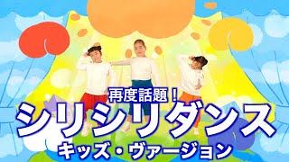 【再度話題】シリシリキッズ「シリシリダンス（キッズ・ヴァージョン）」