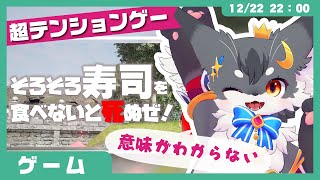 【ゲームレビュー】「そろそろ寿司を食べないと死ぬぜ」爆アゲテンションゲーム✨【こねこのるぅ/ケモノVtuber】 #配信するぅ