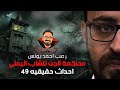 محاكمة الجن للشاب اليمني أحداث حقيقية 49 رعب أحمد يونس 