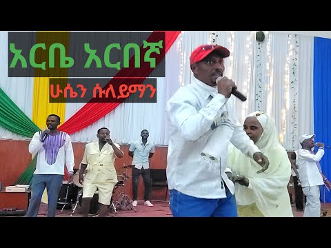 ሁሴን ሱለይማን አርቤ አርበኛ Husen Suleyman Arbe Arbegna
