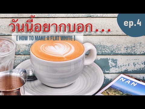 วันนี้อยากบอก… ep.4 แฟลตไวน์บลูแทมป์ชงยังไง?? | How to make a Flat White