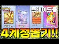 4계정 20팩 뽑기! 과연 크라운은?? [포켓몬카드게임 Pocket]