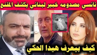 نانسي عجرم مصدومه بعد كشف خبير لشخصية المقنع في قضية زوجها ومحمد الموسي