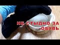 Мне не СТЫДНО за свою обувь, способы ухода