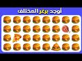 تحدي الأذكياء مع لولو هل يمكنك إيجاد الإيموجي المختلف نسخة الوجبات السريعة