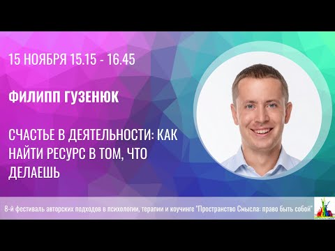 Филипп Гузенюк. Счастье в деятельности: как найти ресурс в том, что делаешь