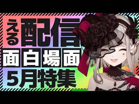 【5月】えるえる 面白場面集 【える/にじさんじ/切り抜き】#えるえる
