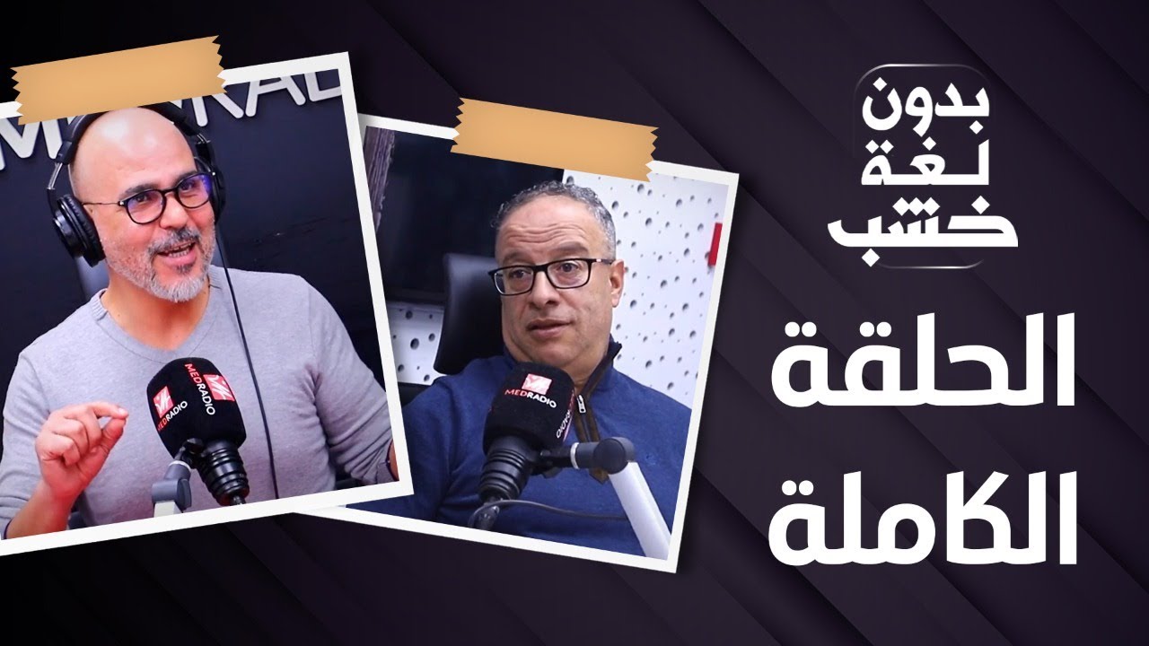 عزيز البدراوي عند رضوان الرمضاني بدون لغة خشب.. الحلقة الكاملة