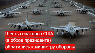 Шесть Сенаторов Сша (В Обход Президента) Обратились К Министру Обороны/Марк Солонин