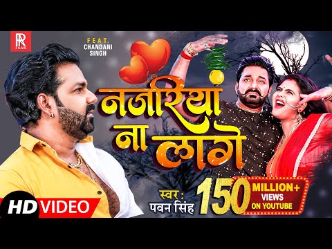 #VIDEO #Pawan Singh | Najariya Na Lage | आ गया तहलका मचाने | नजरिया ना लागे | Ft. Chandani Singh