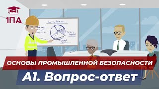 А1. Основы Промышленной Безопасности