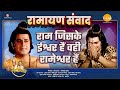 राम जिसके ईश्वर हैं वही रामेश्वर हैं | Ramayan Samvad | रामायण संवाद