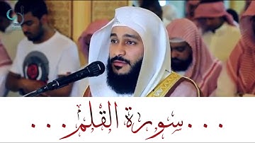 سورة القلم تلاوة تفوق الوصف ... الشيخ عبدالرحمن العوسي