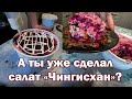 Салат "Чингисхан" - сделай, не прогадаешь!