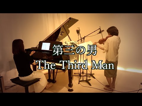 第三の男 The Third Man ハリーライムのテーマ1949年 映画第三の男テーマ曲 ヱビスビールcm Pianoviolin 第三の男 The Third Man ハリーライムのテーマ1949年 映画第三の男テーマ曲 ヱビスビールcm Pianoviolin
