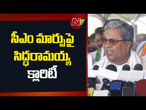 సీఎం మార్పుపై సిద్ధరామయ్య క్లారిటీ | DK Shivakumar | CM Siddaramaiah | Karnataka Politics |NTVTelugu - NTVTELUGU