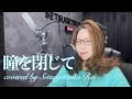 629.瞳を閉じて/荒井由実