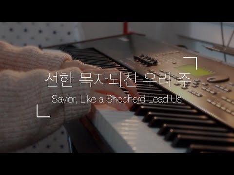 선한 목자되신 우리 주 | Savior, Like a Shepherd Lead Us | 피아노 찬송가 | Piano Hymns
