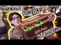 ПРИШЛА ПОСЫЛКА из Хогвартса! ОГРОМНЫЙ сундук Гарри Поттера! Книжные покупки