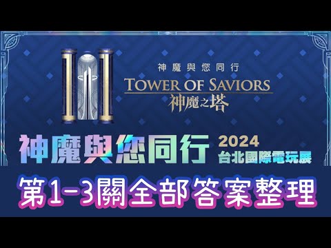 與你約定電玩展相見2024 第1-3關全部答案【I, II, III】 神魔之塔 【2024 台北電玩展】