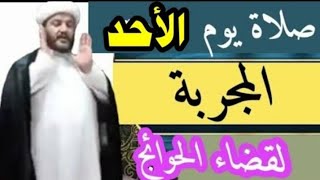 صلاة يوم الأحد من شهر محرم الحرام ( ثواب عظيم جدأ لا يفوتكم ) الشيخ محمد الأسدي 2022