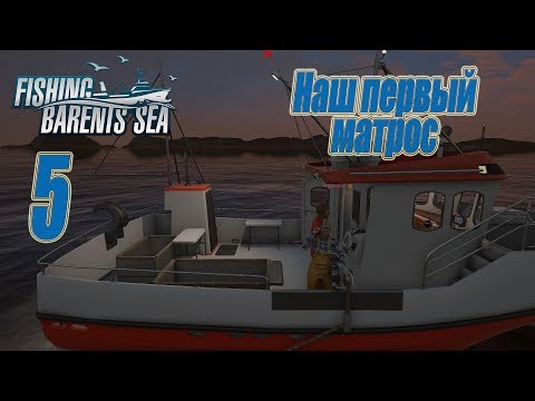 Видео: Fishing Barents Sea, прохождение на русском, #5 Наш первый матрос