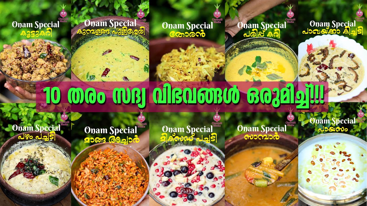 10 തരം സദ്യ വിഭവങ്ങൾ ഒരുമിച്ച് 8 മിനുറ്റിൽ!!! | Onam Sadya Series Single Watch | Cheerulli Media