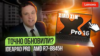 картинка: Обновление ТОП ноутбука Lenovo IdeaPad 16 Pro 2024 на R7-8845H, стал лучше?