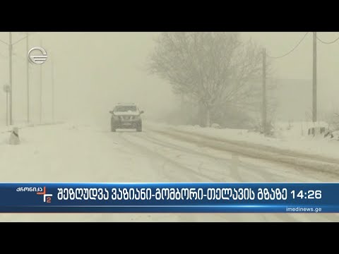 შეზღუდვები ვაზიანი-გომბორი-თელავის გზაზე