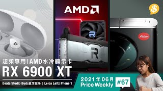 超頻專用 AMD RX 6900 XT水冷顯示卡．Beats Studio Buds夏季登場．Leica Leitz Phone 1智能手機｜廣東話【Price Weekly 67 2021年6月】