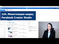 124. Монетизация видео,Facebook Creator Studio