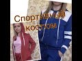 Сшила спортивные костюмы . Делюсь идеей