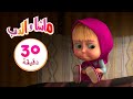 ماشا والدب 🍂 لا توقظوني حتى يحل الربيع 👱‍♀️🐻 مجموعة 17 ⏱ 30 دقيقة