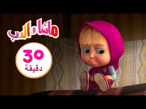 ماشا والدب لا توقظوني حتى يحل الربيع مجموعة 17 30 دقيقة