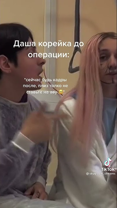 Как выглядит даша после операции Даша Корейка до операции и после 