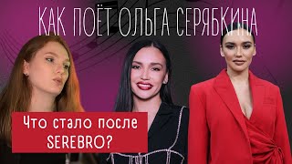 Разбор вокала Ольги Серябкиной | Как поёт солистка группы SEREBRO и Molly