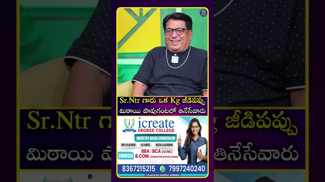 Sr.Ntr గారు ఒక Kg జీడిపప్పు మిఠాయి పావుగంటలో తినేసేవారు #srntr #idreamcinetelugu