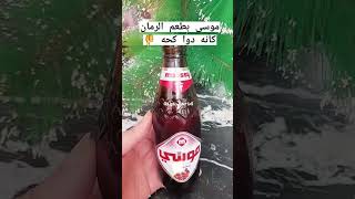 #موسي المشروب ده طعمه مصاصة على دوا كحه👎#shorts #share #drink