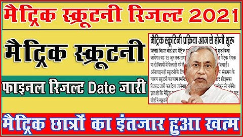 bihar matric scrutiny result 2021 10th Scrutiny Result kab aayega | bseb matric scrutiny result 2021